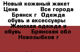 Новый кожаный жакет › Цена ­ 2 000 - Все города, Брянск г. Одежда, обувь и аксессуары » Женская одежда и обувь   . Брянская обл.,Новозыбков г.